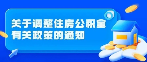 关于天门调整住房公积金有关政策的通知