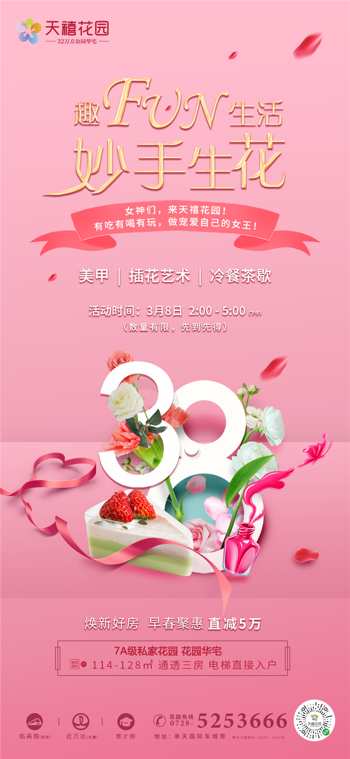 “女神好礼” 3月8日约“惠”天禧花园，给足你宠爱！