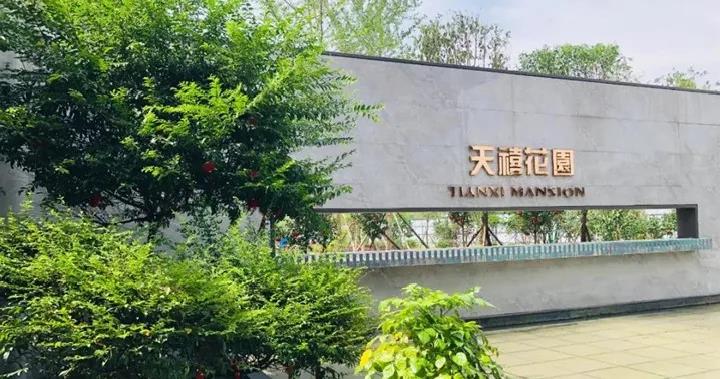 天禧花园：在这里，遇见更好的生活！