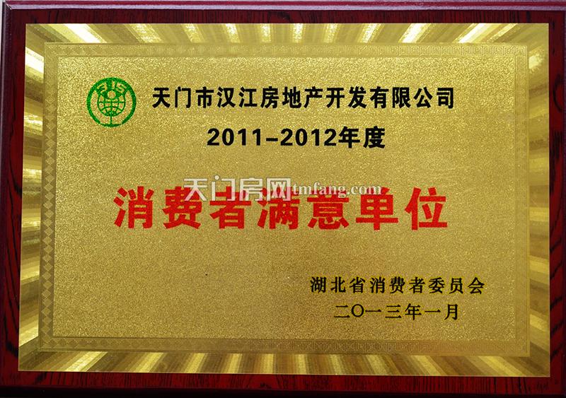 开发商汉江房产所获奖状