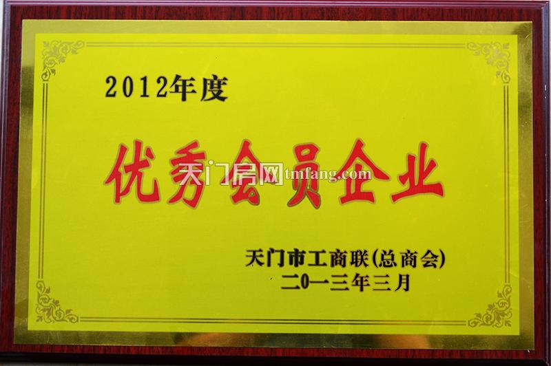 开发商汉江房产所获奖状