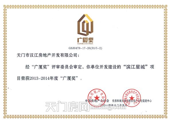 汉江房地产开发有限公司滨江星城荣获广厦奖证书.jpg