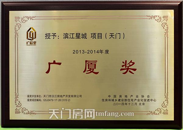 汉江房地产开发有限公司滨江星城荣获广厦奖奖杯.jpg