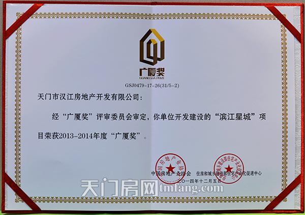 汉江房地产开发有限公司滨江星城荣获广厦奖证书.jpgjpg