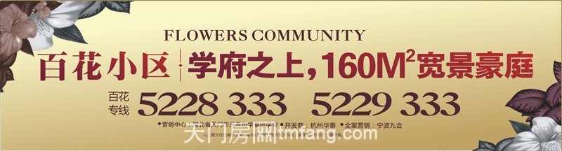 百花小区广告图