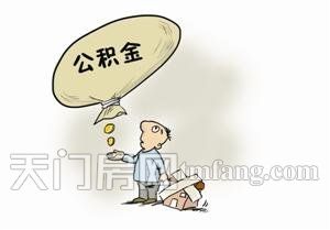 备受关心的公积金异地贷款 小编为您解答