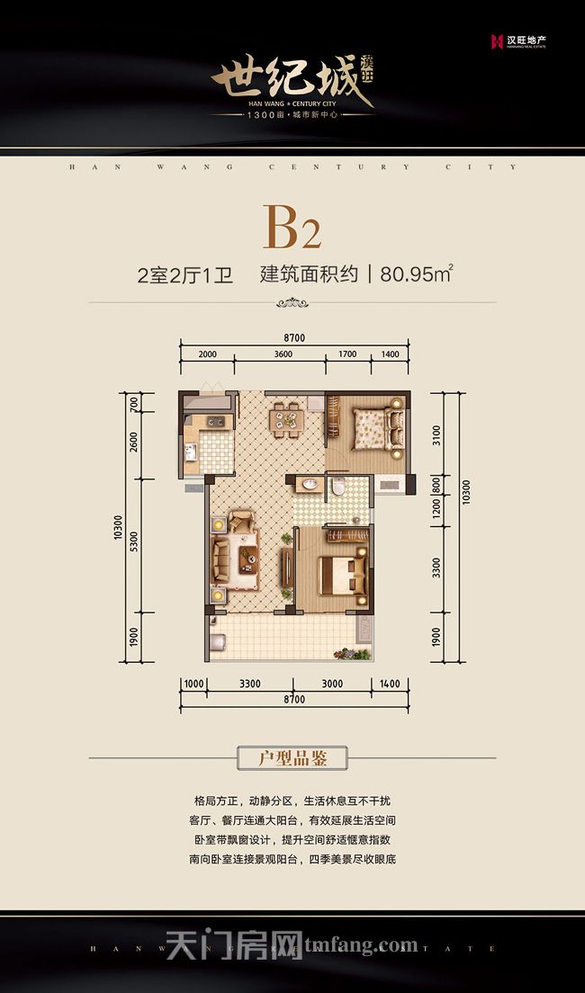 汉旺·世纪城B2户型