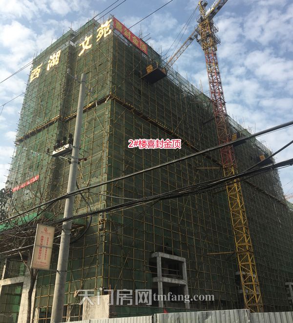 西湖文苑12月工程进度：2#楼喜封金顶