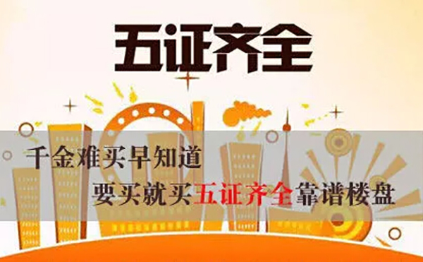 买房有证才靠谱 天门12月获预售许可证楼盘