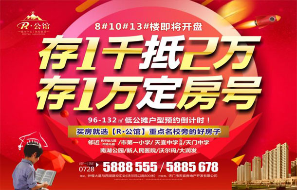 R公馆8#10#13#楼即将开盘 预约倒计时！