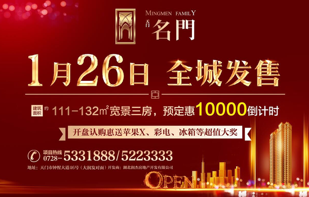 名门：建面约111-132㎡宽景三房 1月26日 全城发售