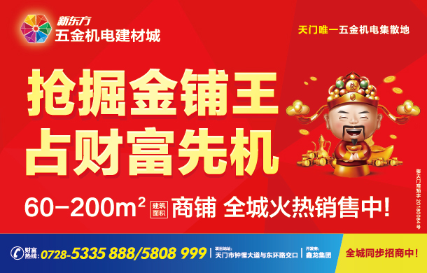 新东方五金机电建材城 商铺火热销售中