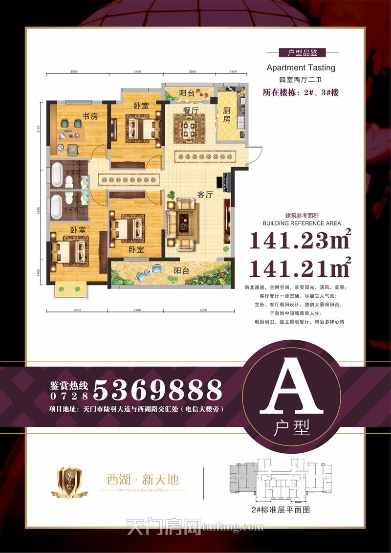 西湖·新天地2#3#楼A户型户型图