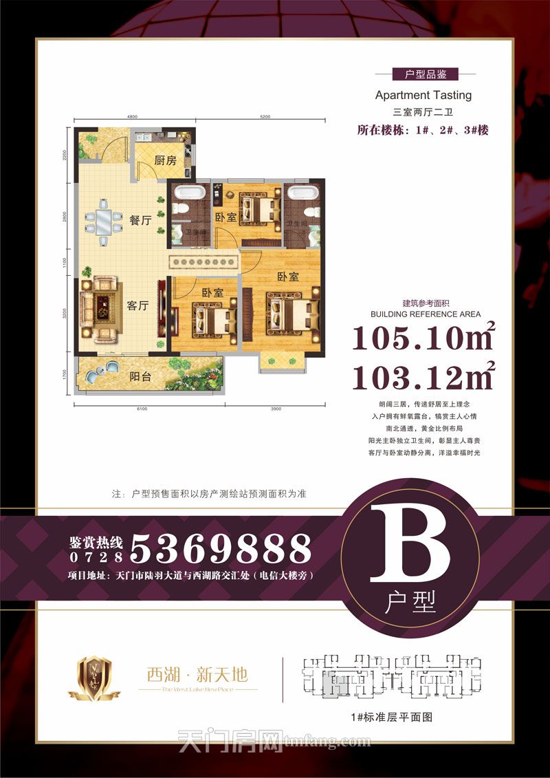 西湖·新天地1#2#3#楼B户型户型图