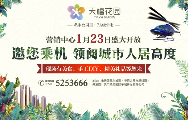 天禧花园营销中心1月23日盛大开放