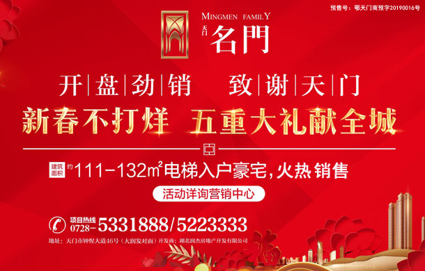 名门：开盘劲销 新春不打烊 五重大礼献全城
