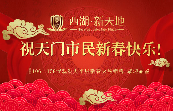 西湖新天地祝天门市民新春快乐！