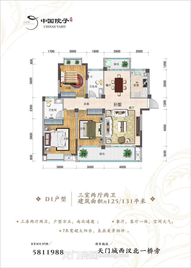 中国院子·国府D1户型125/131㎡