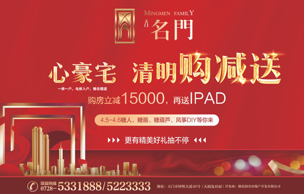 名门：清明购减送，购房立减15000