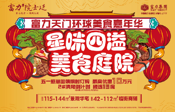 富力天门环球美食嘉年华 五一星味四溢 美食庭院