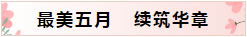 富力院士廷工程进度：阳光五月，见证幸福“加”速度