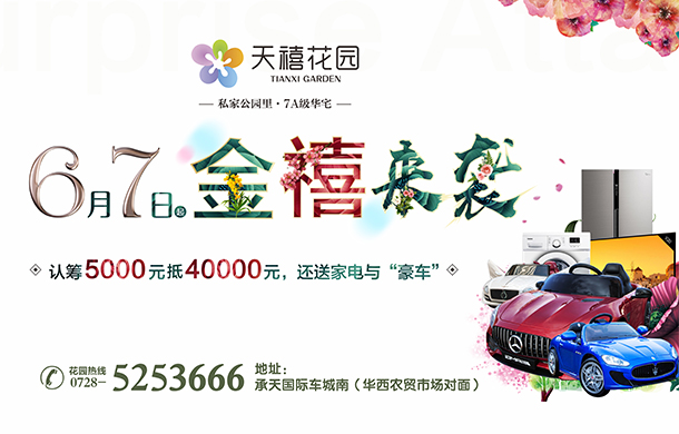 天禧花园：6月7日金禧来袭 认筹5000元抵40000元！
