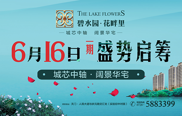 碧水园·花畔里：6月16日一期盛势启筹！