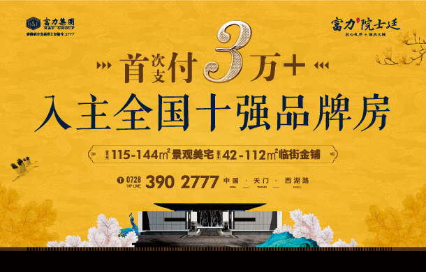 富力院士廷：首次支付3万+，入主全国十强品牌房