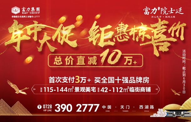 富力院士廷：年中大促 巨惠惊喜价 总价直减10万+