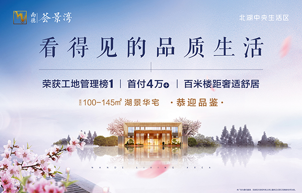 南德荟景湾：看得见的品质生活