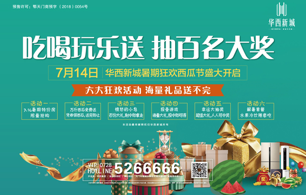 华西新城7月14日暑期狂欢西瓜节盛大开启！