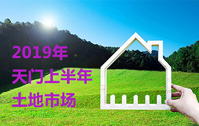 2019天门上半年土地市场 乡镇城区拿地均有所下降