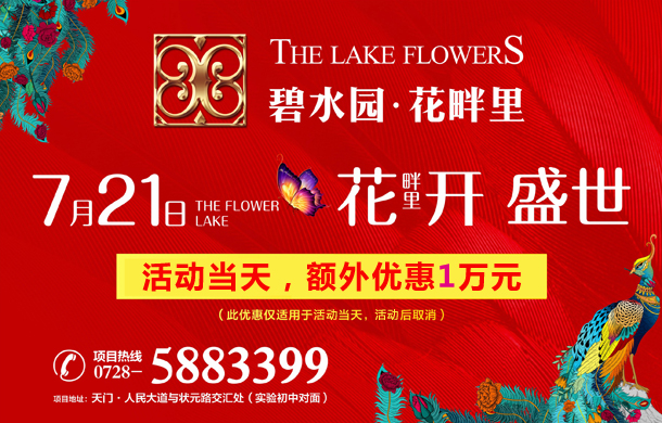 碧水园·花畔里7月21日花开盛世 活动当天额外优惠1万元