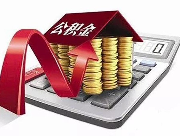 公积金到调整期！7月你的工资条会有变化吗？