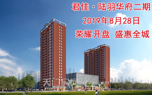 君佳·陆羽华府二期荣耀开盘 盛惠全城