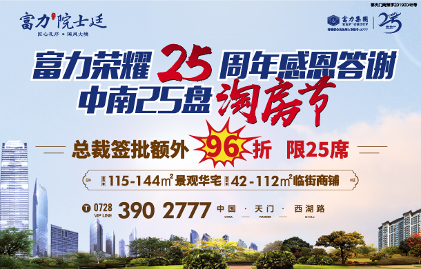 富力荣耀25周年感恩答谢 总裁签批额外96折