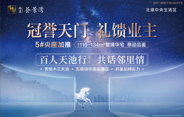 冠誉天门 礼馈业主：南德荟景湾5#楼央座加推