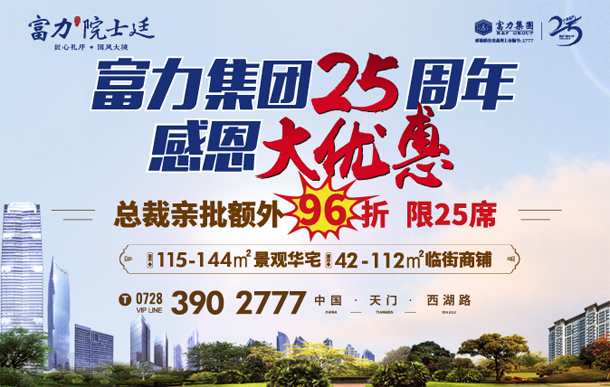 富力集团25周年感恩大优惠 总裁亲批额外96折