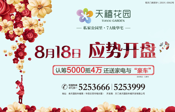 天禧花园8月18日盛势绽放 5000元抵4万元优惠