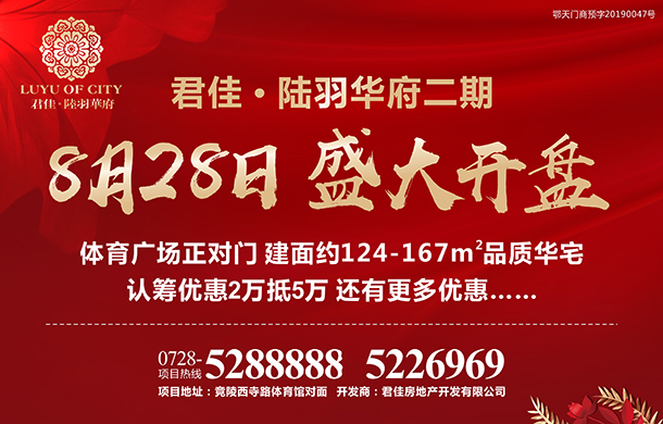 君佳陆羽华府二期8月28日盛大开盘，全城期盼！