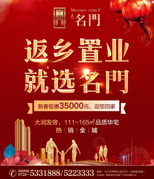 名门新春直惠35000元 11套房源6199元/㎡封顶价敬献天门