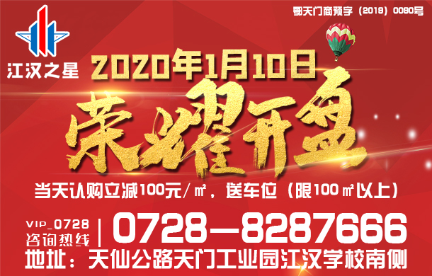江汉之星：1月10日荣耀开盘 当天认购立减100元/㎡