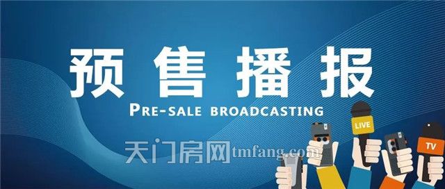 2019年终预售篇：天门共颁发93张预售证，涉及42个项目！