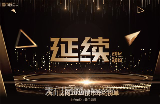 2019天门房地产楼市榜正式揭榜！购房者喜爱楼盘出炉！