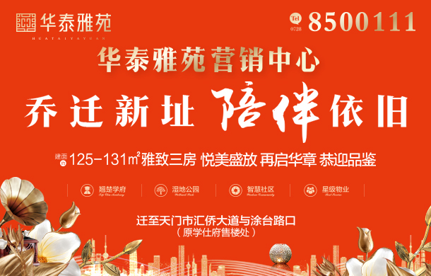 华泰雅苑营销中心乔迁新址，恭迎品鉴！