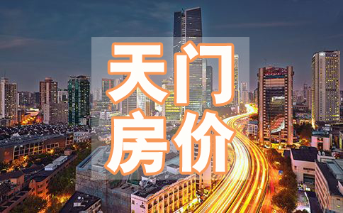 天门2020年4月房价表出炉！你会在天门安家吗？