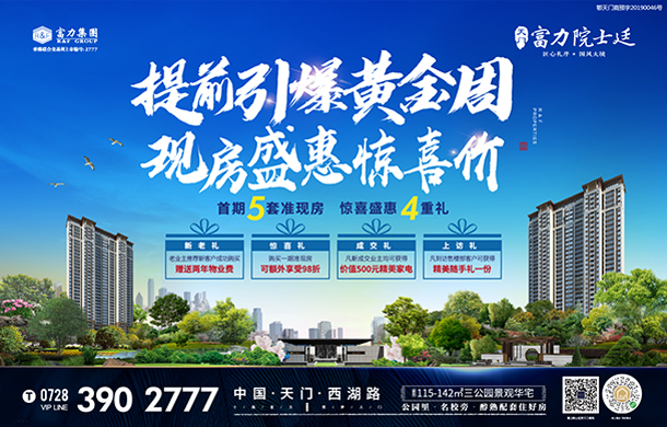 富力院士廷：提前引爆黄金周 现房盛惠惊喜价