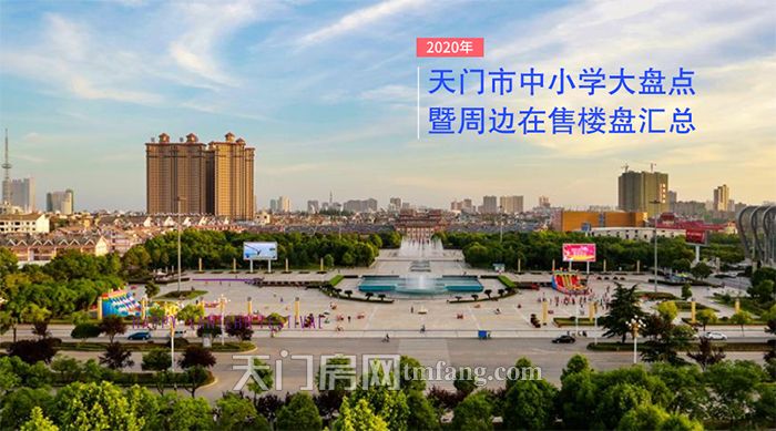 2020年天门市中小学大盘点 暨周边在售楼盘汇总