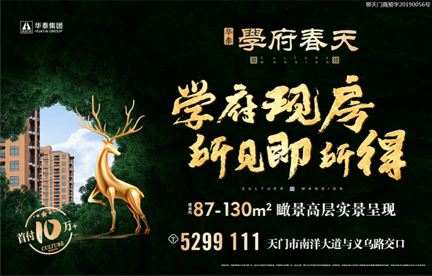 华天学府春天：首付10万+ 学府现房 所见即所得