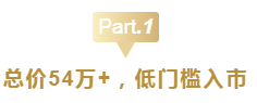 总价54万+ 名门约86㎡小户型开启繁华大生活